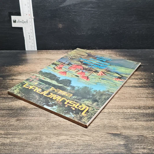 หนังสือ ใต้ร่มพฤกษา 2524 รูปที่ 5