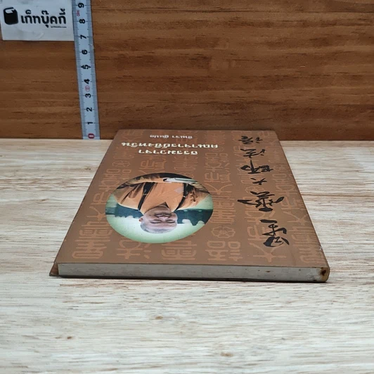 หนังสือ ธรรมวาจาคณาจารย์ซิงหวิน รูปที่ 5