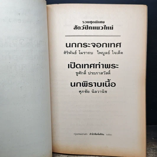 หนังสือ สัตว์ปีกแนวใหม่ : นกกระจอกเทศ รูปที่ 6