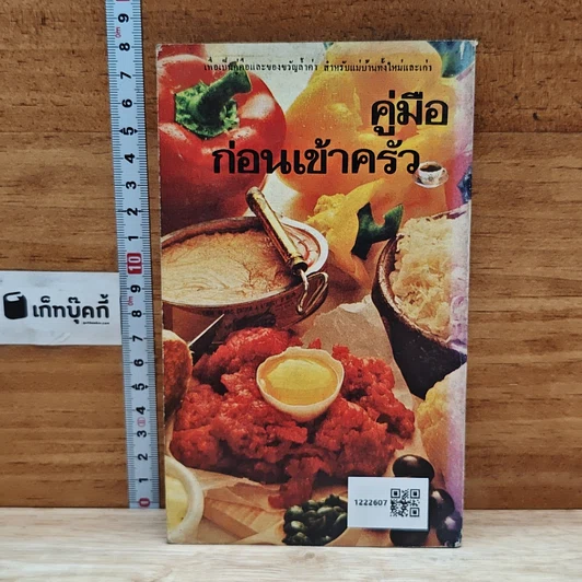 หนังสือ คู่มือก่อนเข้าครัว รูปที่ 2