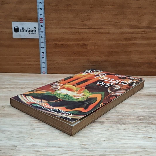 หนังสือ คู่มือก่อนเข้าครัว รูปที่ 4