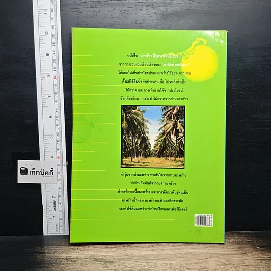 หนังสือ มะพร้าว พืชสารพัดประโยชน์ รูปที่ 2