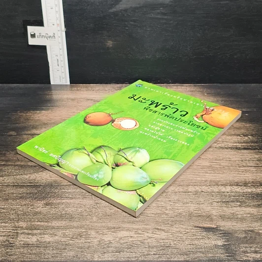 หนังสือ มะพร้าว พืชสารพัดประโยชน์ รูปที่ 4