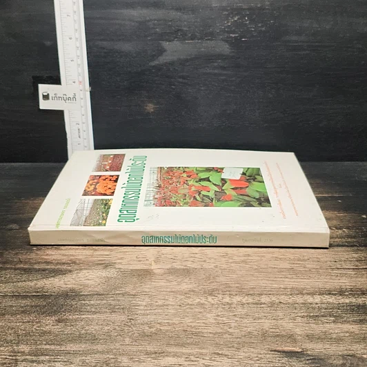 หนังสือ อุตสาหกรรมไม้ดอกไม้ประดับ รูปที่ 3