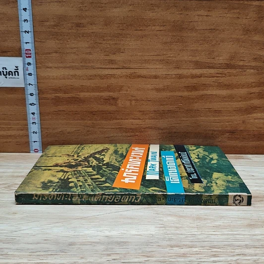 หนังสือ มาร์คทะเวน เด็กยอดกวี รูปที่ 3