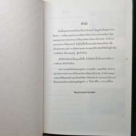 หนังสือ อุตสาหกรรมไม้ดอกไม้ประดับ รูปที่ 6