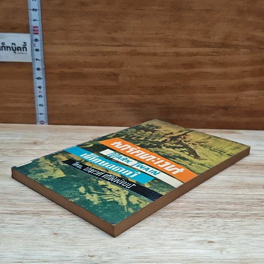 หนังสือ มาร์คทะเวน เด็กยอดกวี รูปที่ 4