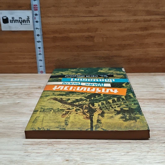 หนังสือ มาร์คทะเวน เด็กยอดกวี รูปที่ 5