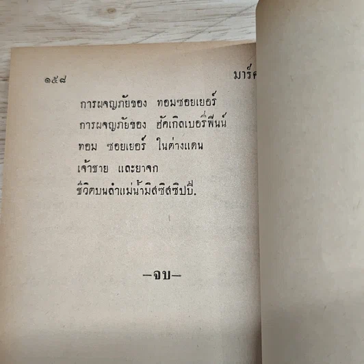 หนังสือ มาร์คทะเวน เด็กยอดกวี รูปที่ 8