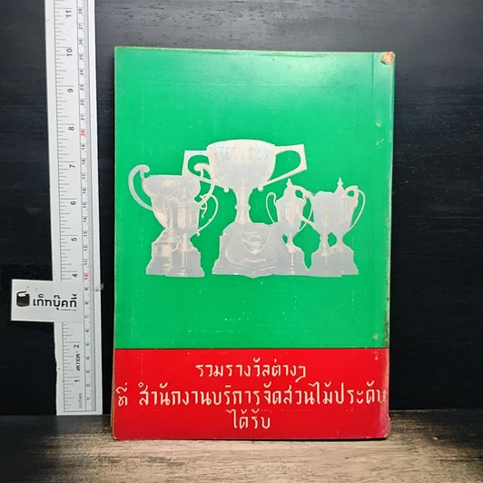 หนังสือ การจัดส่วนไม้ประดับ พ.ศ.2509 รูปที่ 2