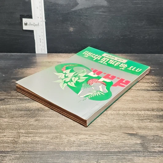 หนังสือ การจัดส่วนไม้ประดับ พ.ศ.2509 รูปที่ 5