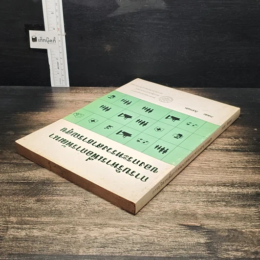 หนังสือ การบริหารเพื่อการพัฒนา ของกระทรวงสาธารณสุข รูปที่ 5