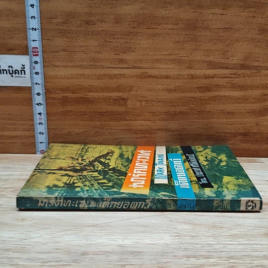 หนังสือ มาร์คทะเวน เด็กยอดกวี รูปที่ 3