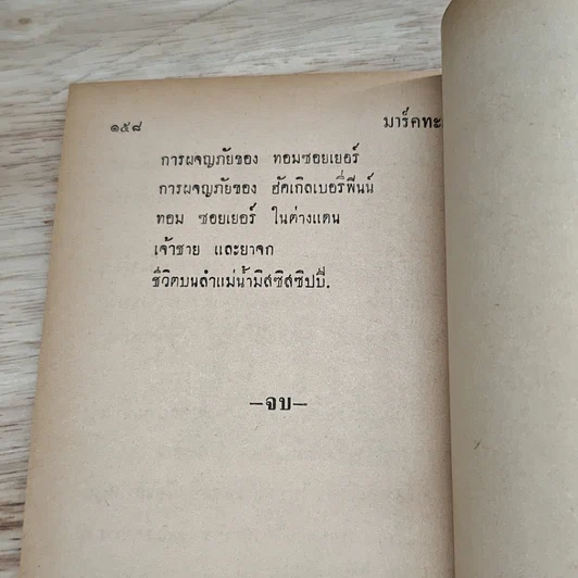 หนังสือ มาร์คทะเวน เด็กยอดกวี รูปที่ 9