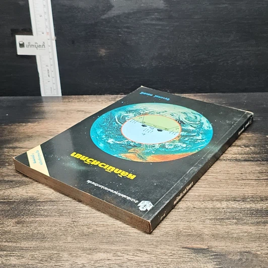 หนังสือ หลักนิเวศวิทยา รูปที่ 5
