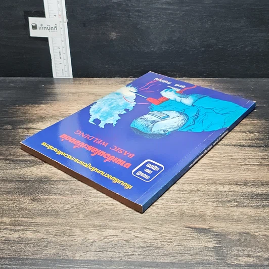 หนังสือ งานเชื่อมโลหะเบื้องต้น รูปที่ 5
