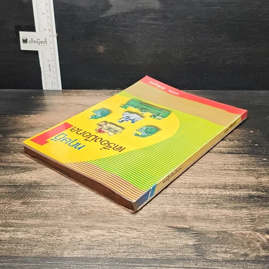 หนังสือ ทฤษฎีเครื่องมือกล เล่ม 1 รูปที่ 5