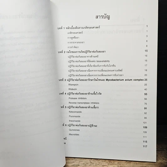 หนังสือ ปฏิกิริยาต่อกันของยาด้านเภสัชจลนศาสตร์ในผู้ป่วยเอดส์ รูปที่ 8