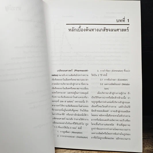 หนังสือ ปฏิกิริยาต่อกันของยาด้านเภสัชจลนศาสตร์ในผู้ป่วยเอดส์ รูปที่ 9