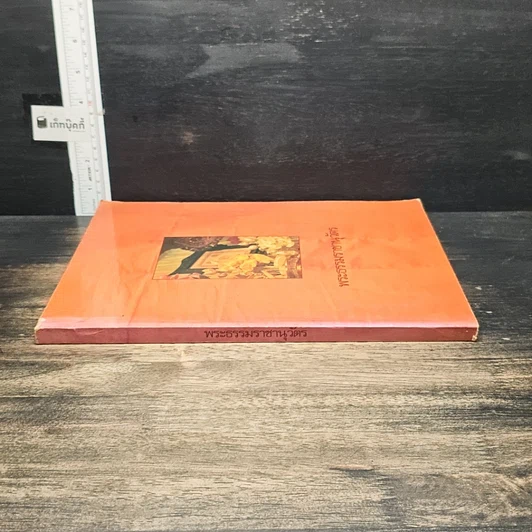 หนังสือ พระธรรมราชานุวัตร รูปที่ 3