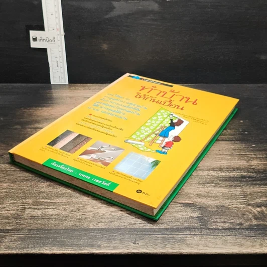 หนังสือ ทำบ้านให้กันเปื้อน รูปที่ 4
