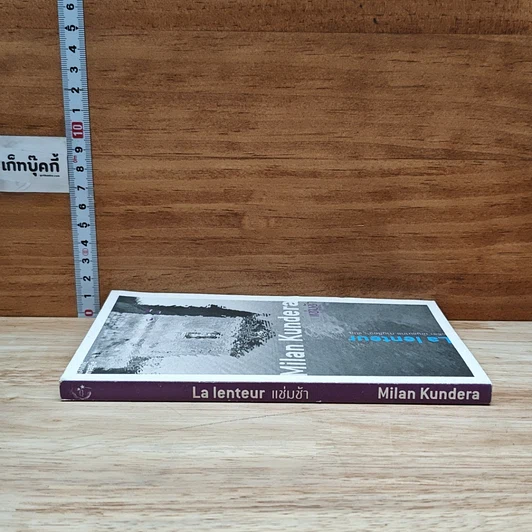 หนังสือ La Lenteur แช่มช้า รูปที่ 3