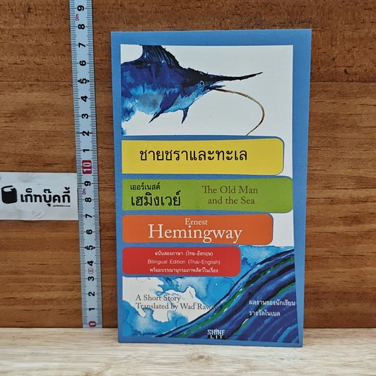 หนังสือ ชายชราและทะเล รูปที่ 1