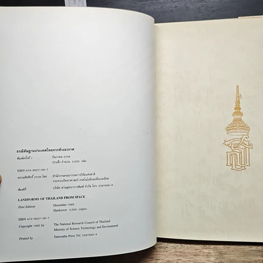 หนังสือ ธรณีสัณฐานประเทศไทยจากห้วงอวกาศ รูปที่ 6