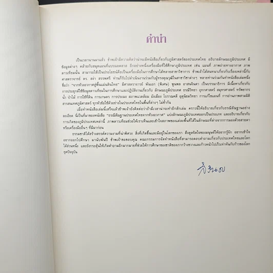 หนังสือ ธรณีสัณฐานประเทศไทยจากห้วงอวกาศ รูปที่ 7