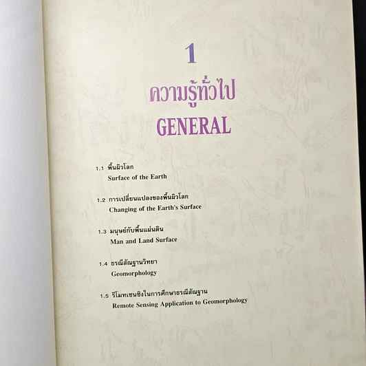 หนังสือ ธรณีสัณฐานประเทศไทยจากห้วงอวกาศ รูปที่ 10