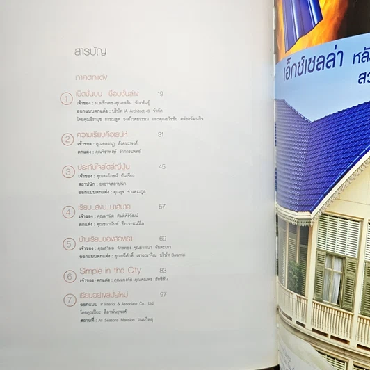หนังสือ บ้านและสวน ฉบับพิเศษ แต่งง่ายสไตล์Simplicity รูปที่ 7