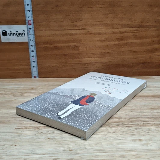 หนังสือ การกลับมาของเจ้าชาย(หนุ่ม)น้อย รูปที่ 4
