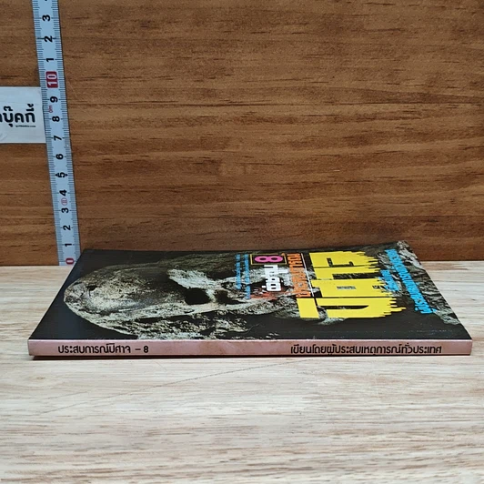 หนังสือ ต่วยตูน ฉบับ ประสบการณ์ปีศาจ เล่ม 8 รูปที่ 3
