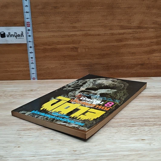 หนังสือ ต่วยตูน ฉบับ ประสบการณ์ปีศาจ เล่ม 8 รูปที่ 4