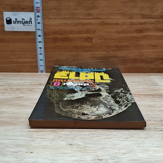 หนังสือ ต่วยตูน ฉบับ ประสบการณ์ปีศาจ เล่ม 8 รูปที่ 5