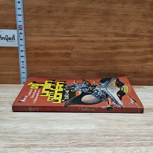 หนังสือ ผู้บุกรุกจากนอกโลก รูปที่ 3