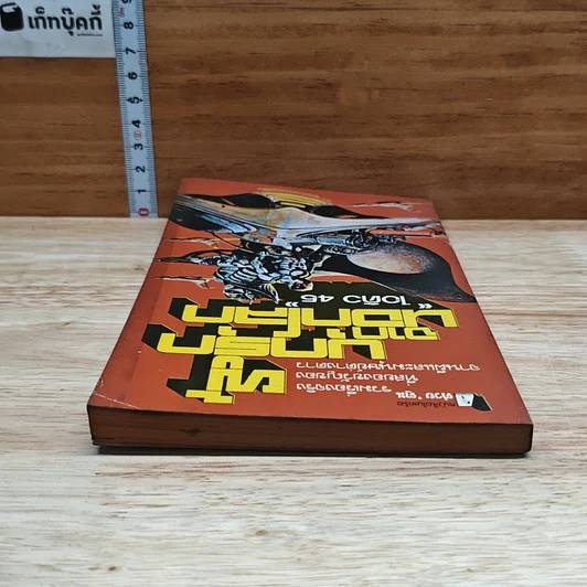 หนังสือ ผู้บุกรุกจากนอกโลก รูปที่ 5