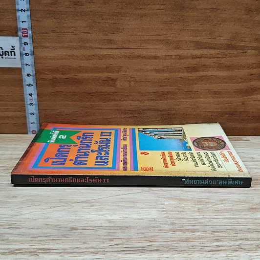 หนังสือ เปิดกรุตำนานกรีกและโรมัน 2 รูปที่ 3