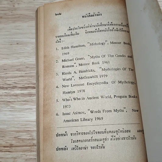 หนังสือ เปิดกรุตำนานกรีกและโรมัน 2 รูปที่ 9