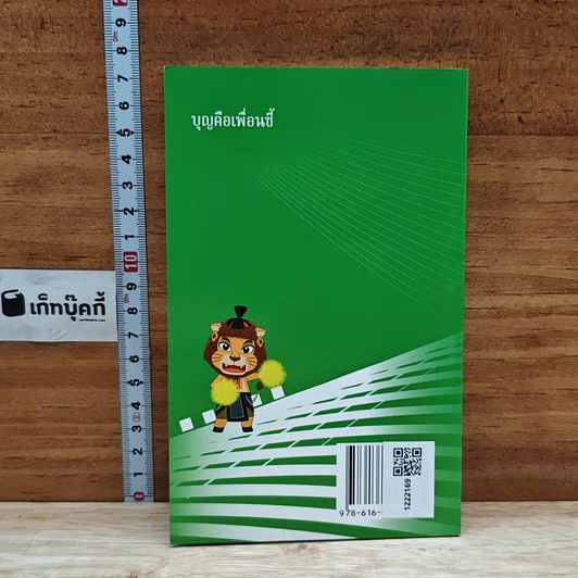 หนังสือ ที่นี่มีคำตอบ ฉบับ mini เล่ม 3 : บุญคือเพื่อนซี้ รูปที่ 2
