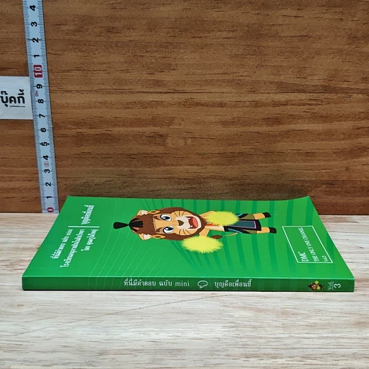 หนังสือ ที่นี่มีคำตอบ ฉบับ mini เล่ม 3 : บุญคือเพื่อนซี้ รูปที่ 3