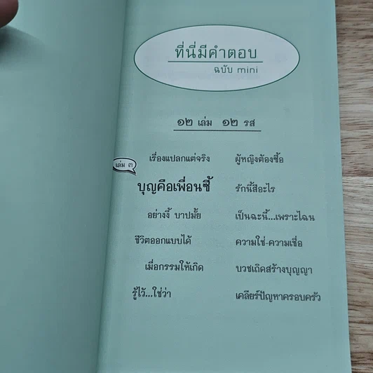 หนังสือ ที่นี่มีคำตอบ ฉบับ mini เล่ม 3 : บุญคือเพื่อนซี้ รูปที่ 6