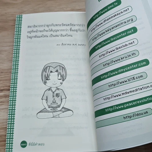 หนังสือ ที่นี่มีคำตอบ ฉบับ mini เล่ม 3 : บุญคือเพื่อนซี้ รูปที่ 8