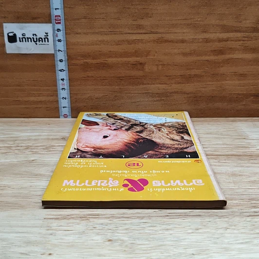 หนังสือ อาหาร & สุขภาพ ฉบับที่ 12 รูปที่ 5