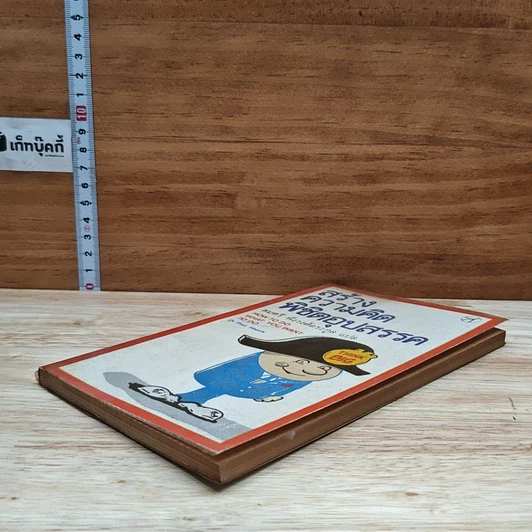 หนังสือ สร้างความคิดพิชิตอุปสรรค รูปที่ 4