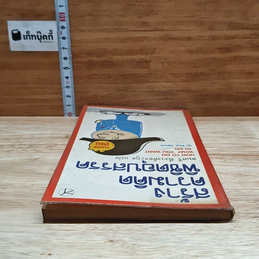 หนังสือ สร้างความคิดพิชิตอุปสรรค รูปที่ 5