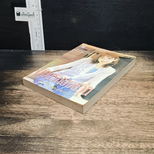 หนังสือ ยอดรักยอดวุ่น รูปที่ 4