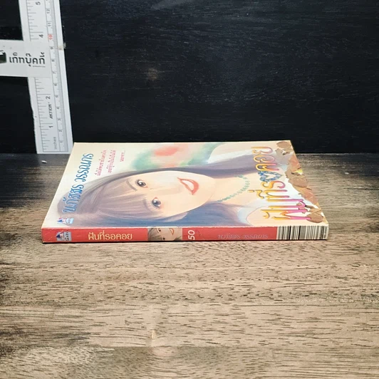 หนังสือ ฝันที่รอคอย รูปที่ 3