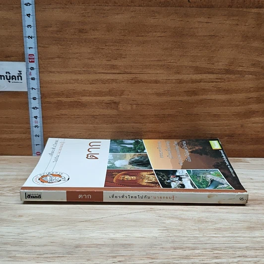 หนังสือ เที่ยวทั่วไทยไปกับนายรอบรู้ ตาก รูปที่ 3
