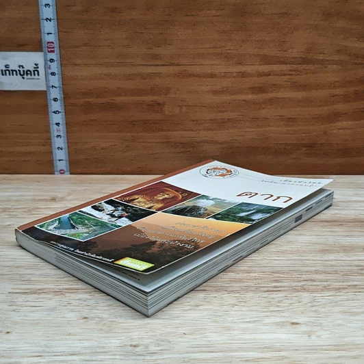หนังสือ เที่ยวทั่วไทยไปกับนายรอบรู้ ตาก รูปที่ 4